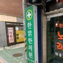 한밝한의원 | 전설의 레전드 다이어트 한의원 1 (한밝한의원)