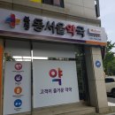 복정동서울약국 네이버블로그