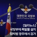 폭탄클릭PC방 | [밀리뉴스브리핑] “국방부에 폭발물 설치” 온라인 협박, 광주 거주 20대 현행 검거