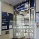 해보면민복지센터 | 수원고용복지플러스센터 1차 실업인정일 교육 후기 주차 정보 및 블로그 활동 수익 상담까지