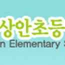 상안초교 이미지