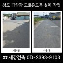 태양환경(주) | 청도 태양광 도로유도등 설치 논길 경계 확인 쉬운 안전시설 작업