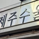 제주수울 이미지