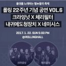 [17.01.22(일)] 롤링홀 22주년 기념공연 이미지