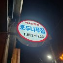 호두나무집식당 이미지