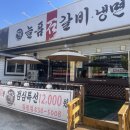 늘품석갈비,냉면 | 증평 맛집 늘품석갈비냉면 내돈내산 후기