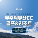 덕유산CC 네이버블로그