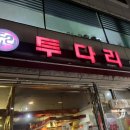 투다리호반점 - 춘천시 효자로 54 | 투다리호반점