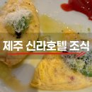 그랑빌 가족호텔 | 제주 신라호텔 조식 솔직후기.아이와 함께 먹기 좋은 메뉴부터 디저트까지 완벽했던 아침