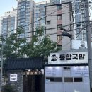개꿀 | 부산시청역국밥맛집 동합국밥 추천메뉴 주차정보 방문후기
