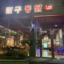 달구통닭 이미지