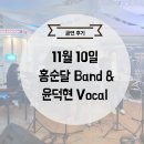 [공연 후기] 천안 데이트 불당동 푸드 스테이션!! 재즈 공연 브루 하우스에서 무료로 홍순달밴드&amp;윤덕현...