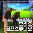 수(秀) 골프스튜디오 | 해운대골프레슨 브리즈골프스튜디오 (feat. KPGA 트랙맨 레슨 후기 )