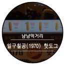 일구칠공핫도그