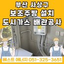 부산 사상구 학장동 벽산아파트 &lt;보조주방 설치&gt; 도시가스 배관 공사