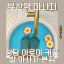 하루 끝 | 부산역마사지 청담 아로마 커플 발 마사지 본점, 걸었던 하루 끝 발관리 후기