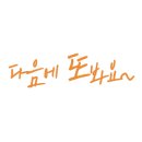 토마리온 송도대리점 이미지