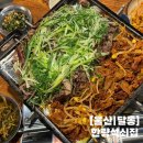 가은이네연탄석쇠불고기 | [울산] 달동 레트로 감성 연탄 석쇠불고기 가성비 맛집 한량석쇠집