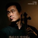 첼리스트 양성원의 클래식 브런치 콘서트 국제뉴스