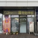 몸편한세상 - 여수시 쌍봉로 46-1 | 세종 나성동 마사지 몸편한세상 몸이 가벼워진 맞춤 케어 후기