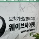 웨이브히어링 베토벤보청기 은평점 이미지