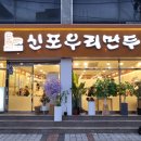 신포우리만두군산점 이미지