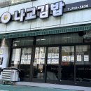 나교김밥 네이버블로그