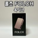옥타곤 | 폴츠 (FOLCH) 옥타곤 사용 후기 | 깔끔한 디자인에 실사용 만족도가 높은 팟