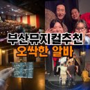 소리소극장 | 부산 뮤지컬 오싹한알바 자신있게 추천하는 경성대부경대 소극장 연극 가격 예매 할인방법 솔직후기