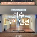 모노맨션이순신 네이버블로그