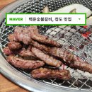 백운숯불갈비 | 청도맛집 백운숯불갈비 – 청도한우맛집 숯불구이 + 와인터널 코스까지 완벽 하루