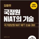 2024 국정원 NIAT의 기술, 이완적성, 잡플랫연구소 이미지