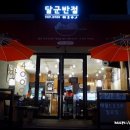 달군반점 이미지