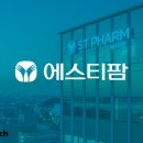 에스티파마 이미지