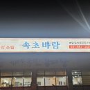 속초바람(코다리조림) | 동두천 맛집 코다리 지평역 근처 현지인맛집 속초바람 시래기코다리조림 체험기
