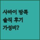사바이 방콕 솔직 후기 카오산 로드 인근 가성비 호텔 괜찮을까?
