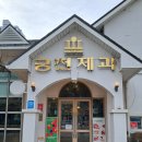 [맛, 일상] 광주 빵지순례 필수 코스_궁전제과(진월점)