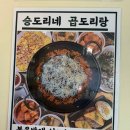 승도리네 곱도리탕 영등포점 이미지