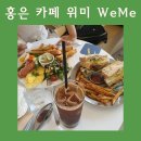 홍은 브런치 카페 위미 WeMe 2번 방문 내돈내산 후기