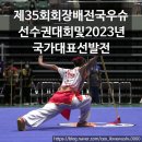 2023년 제35회 회장배전국우슈선수권대회 및 2023년 국가대표선발전 공지_대한우슈협회_동탄우슈_국가...
