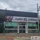 고기박사냉면 | [충남/서천] 서천 냉면맛집 고기박사냉면 내돈내산후기 (feat.고기박사냉면 초계막국수서천점)