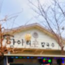새터길삼거리 이미지