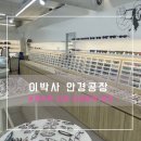 알파안경 | 사당역 안경점 추천! &lt;이박사 안경공장&gt; 방문 후기💙