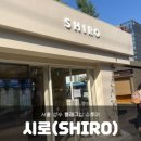 [성수] 시로 플래그십 매장 방문 후기