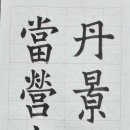 한문서예(입문) 이미지