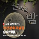 99분식점 | 가산 야장 술속의밤 가산점 무한리필 오뎅바가 있는 분위기 좋은 가산 술집