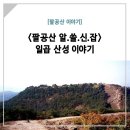 갑령 | <팔공산 알.쓸.신.잡> 일곱 산성 이야기