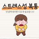 스트레스성 복통 증상 복통 원인 이미지