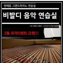 [방배,서초] 비발디 음악연습실, 2월 파격할인 이벤트!! 마감임박?? 그랜드피아노를 업라이트가격으로!! 이미지