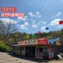 [은평 맛집] 북한산 계곡 삼겹살 삼천리골 돼지집 (물놀이 가능 식당)